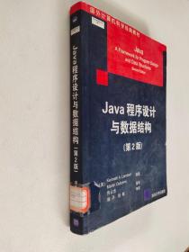 Java程序设计与数据结构