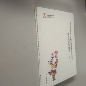 北京市民俗类国家级非物质文化遗产项目保护现状与对策