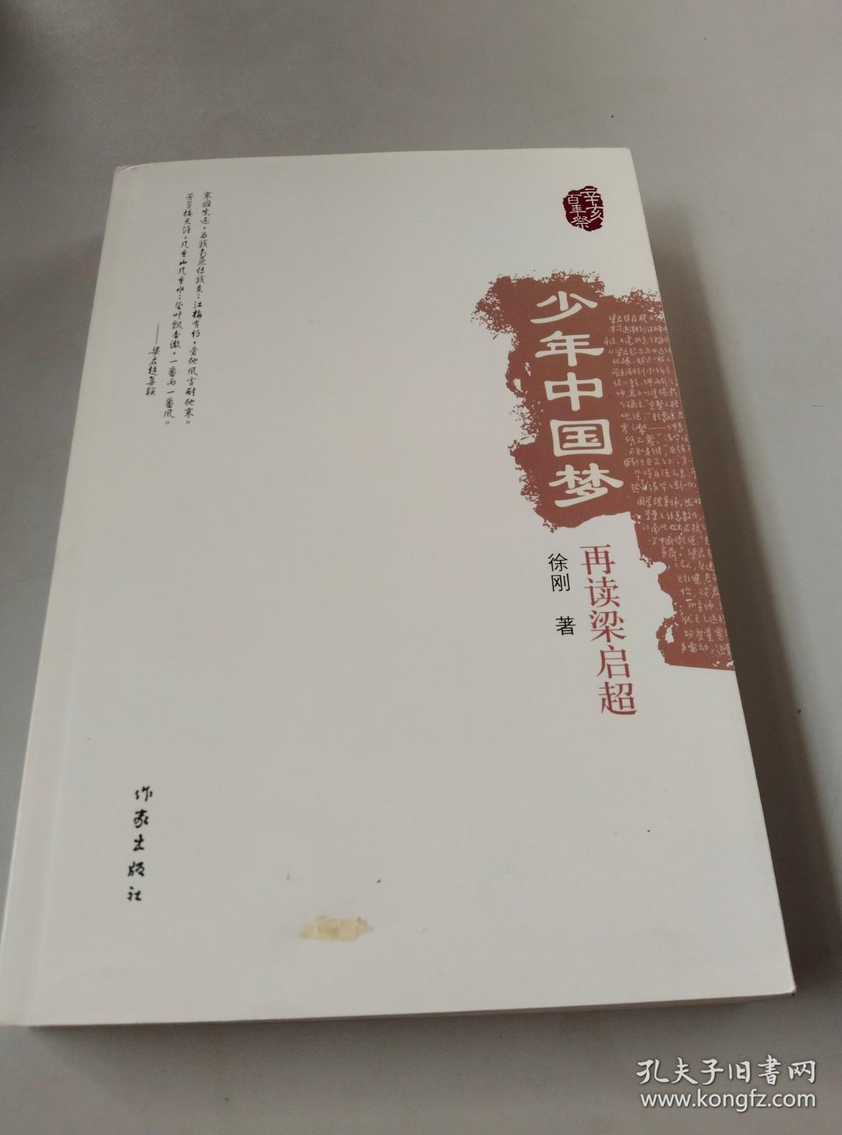 少年中国梦：再读梁启超