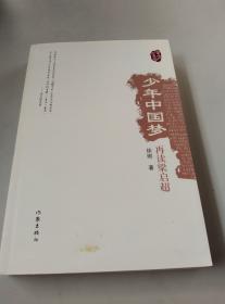 少年中国梦：再读梁启超