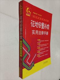 常见纠纷法律手册16-征地安置补偿实用法律手册