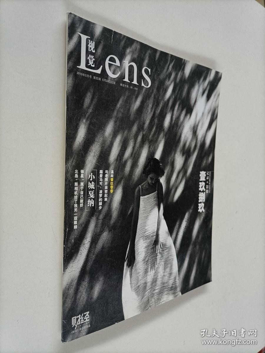 视觉 LENS 2010年5月号 第四期 记录+影像 壹玖捌玖