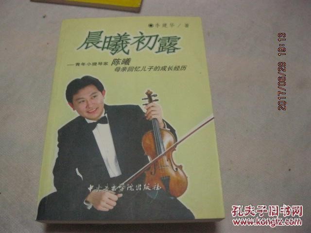 晨曦初露：青年小提琴家陈曦母亲回忆儿子的成长经历【李建华签名】