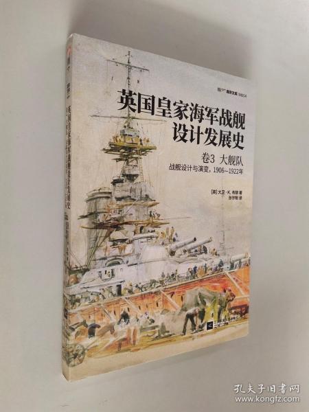 英国皇家海军战舰设计发展史.卷3,大舰队:战舰设计与演变,1906—1922年