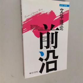 文学理论前沿（第6辑）