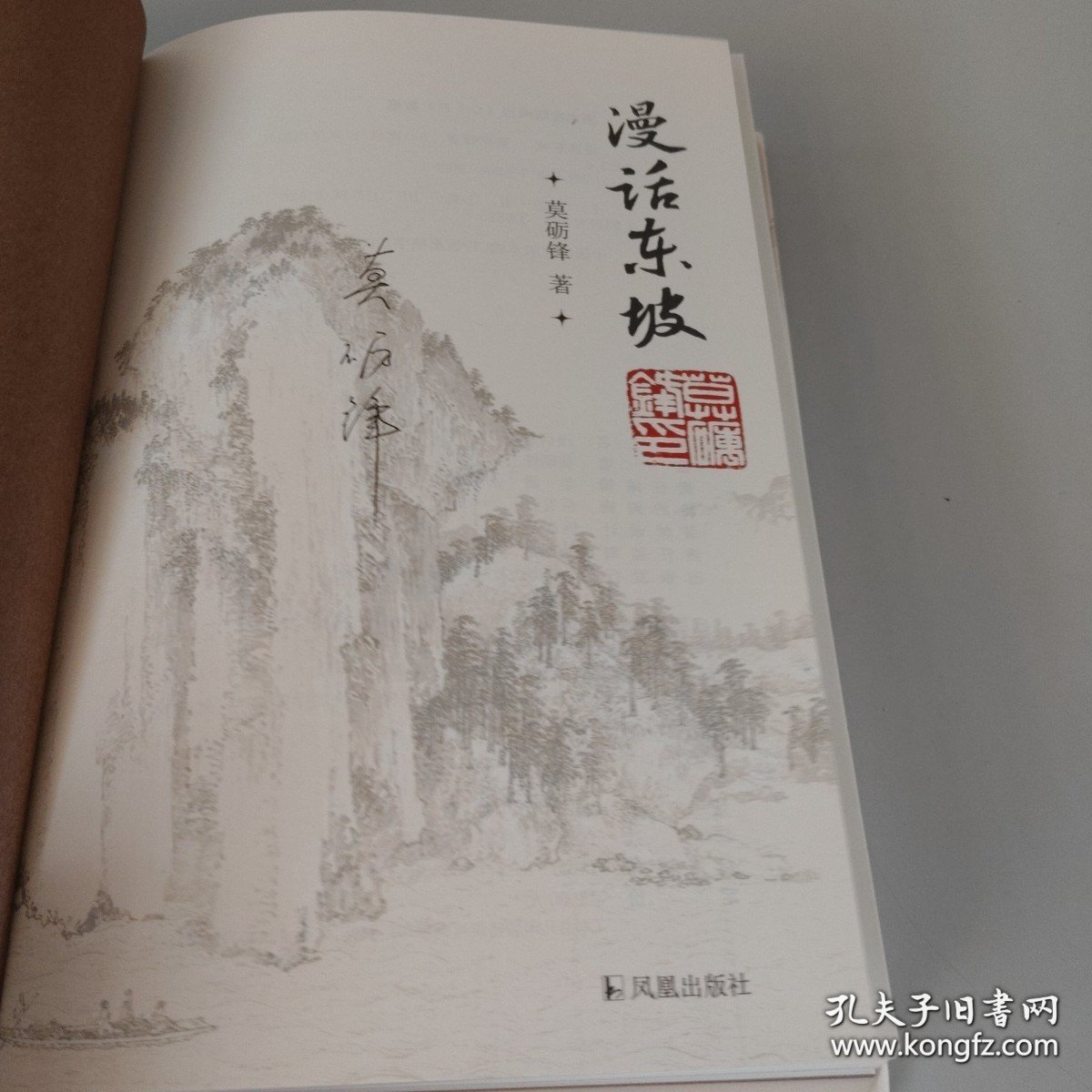 漫话东坡（有作者签名）