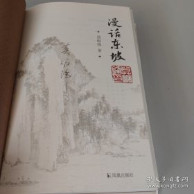 漫话东坡（有作者签名）