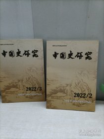 中国史研究2022年(2.3期)2本合售
