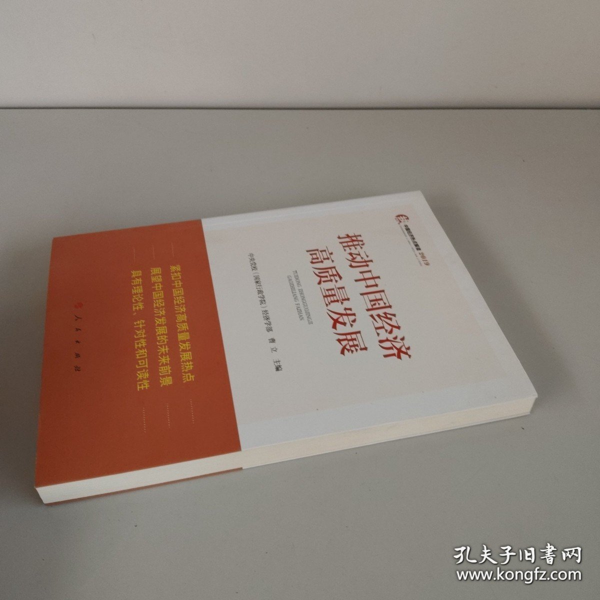 推动中国经济高质量发展 中央党校国家行政学院经济学部