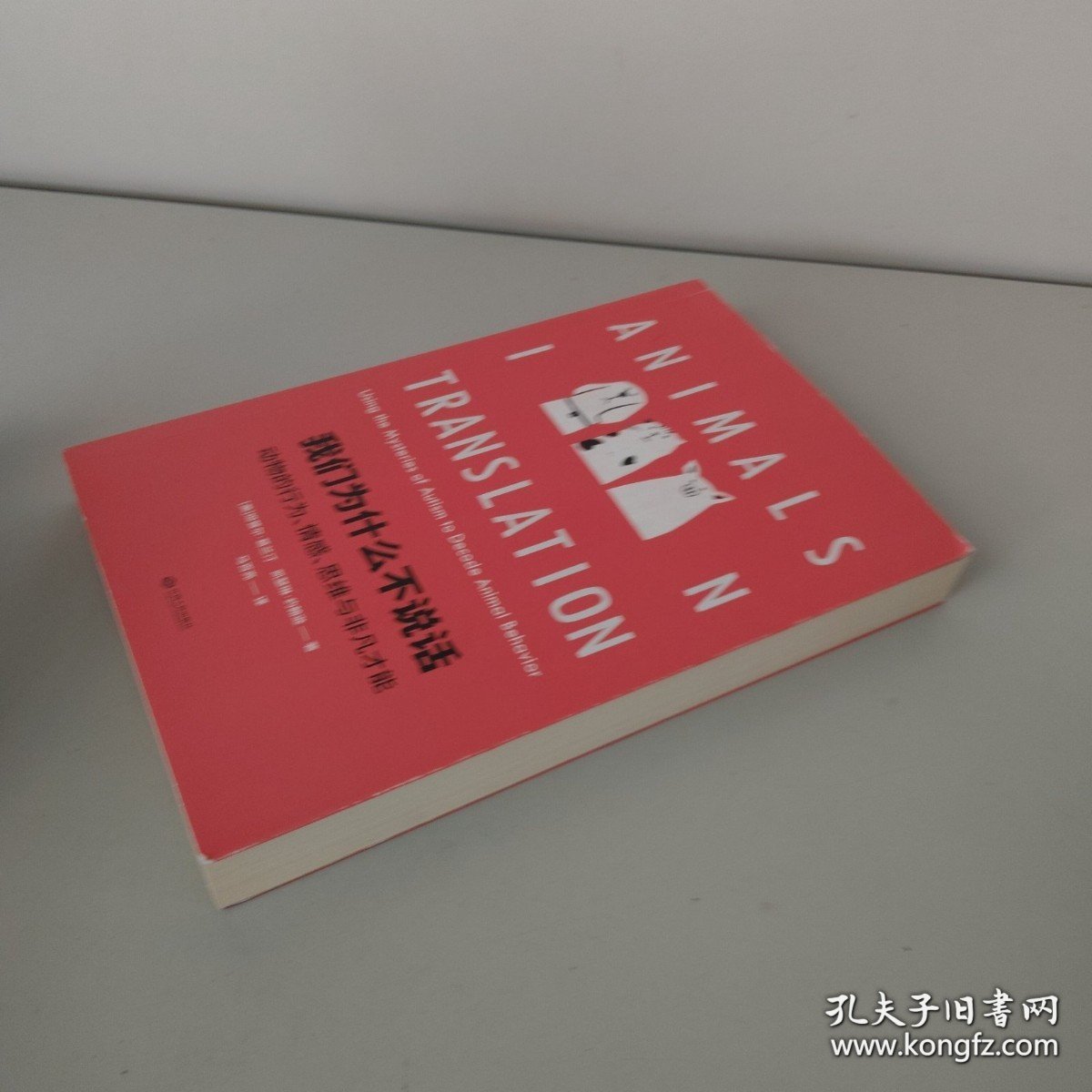 我们为什么不说话：动物的行为、情感、思维与非凡才能