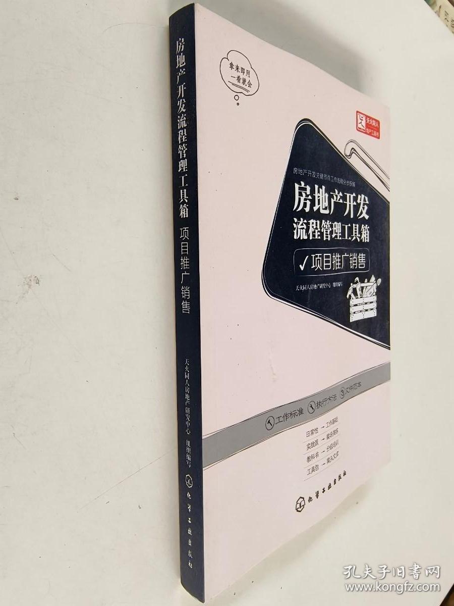 房地产开发流程管理工具箱：项目推广销售