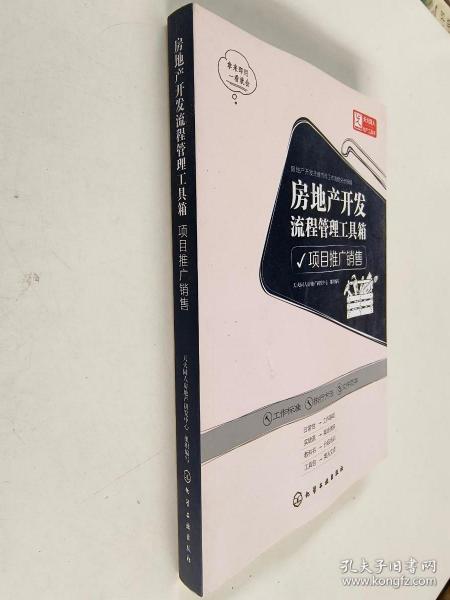 房地产开发流程管理工具箱：项目推广销售