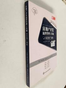 房地产开发流程管理工具箱:项目推广销售