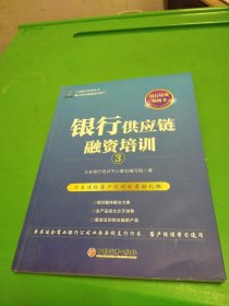 立金银行培训丛书：银行供应链融资培训（3）