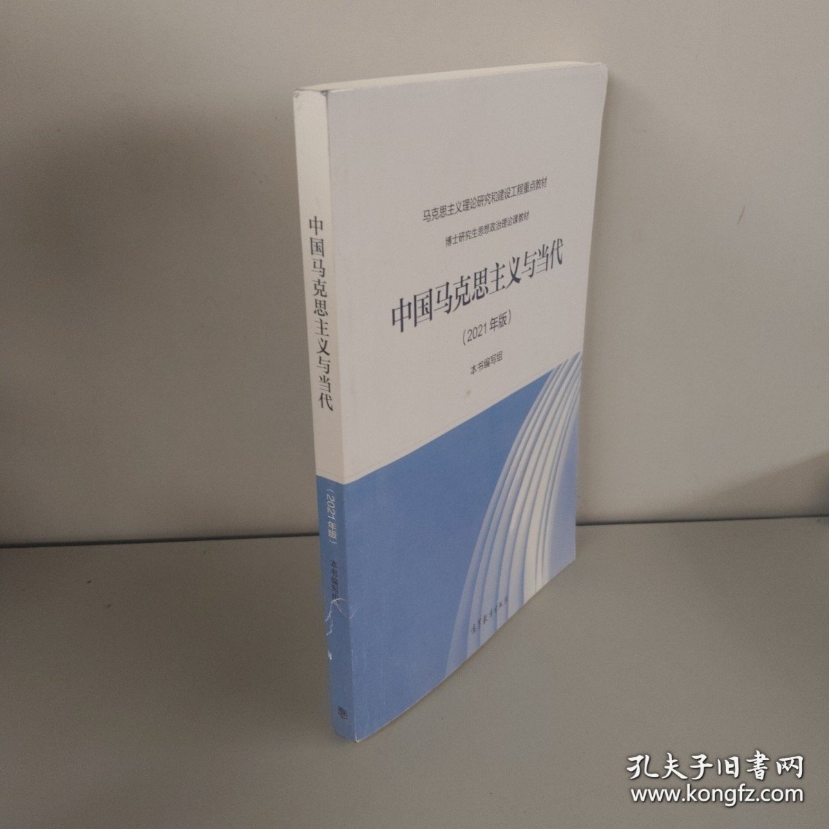 中国马克思主义与当代