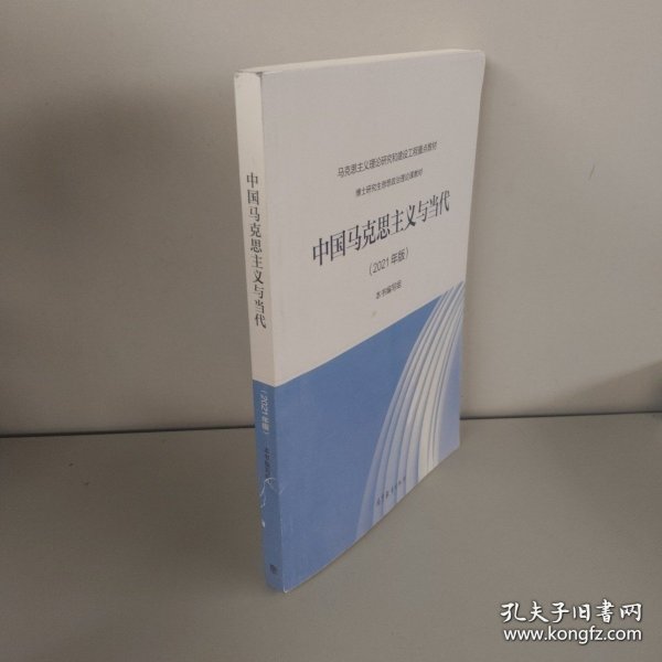 中国马克思主义与当代