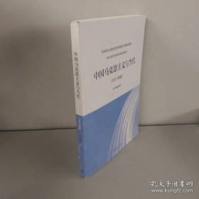 中国马克思主义与当代