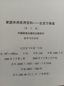 家庭休闲实用百科【上中下】16开精装有外盒
