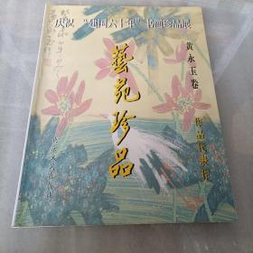 庆祝“建国六十年”书画珍品展 艺苑珍品 黄永玉卷