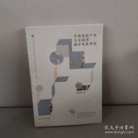 中国电影产业与互联网融合发展研究