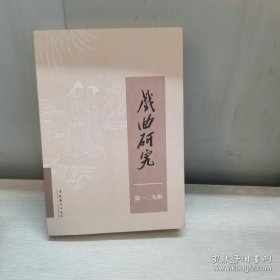 戏曲研究 第一二九辑 中国艺术研究院戏曲研究所《戏曲研究》编辑部 编