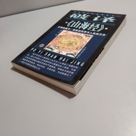 破译《山海经》:文明的魔方：神〓的世界与人类的方舟