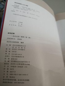 京华纪事——《北京文史》集粹 （第二辑）