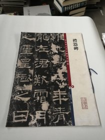 彩色放大本中国著名碑帖：礼器碑