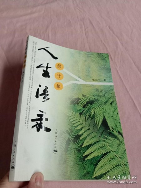 人生语录：绿叶集【作者签名本】