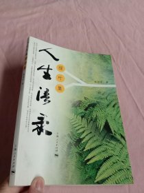 人生语录：绿叶集【作者签名本】