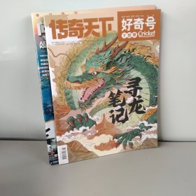 传奇天下2024年2月.3月【2本合售】