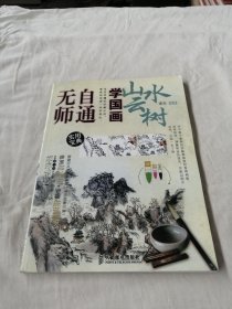 无师自通学国画5：山水云树