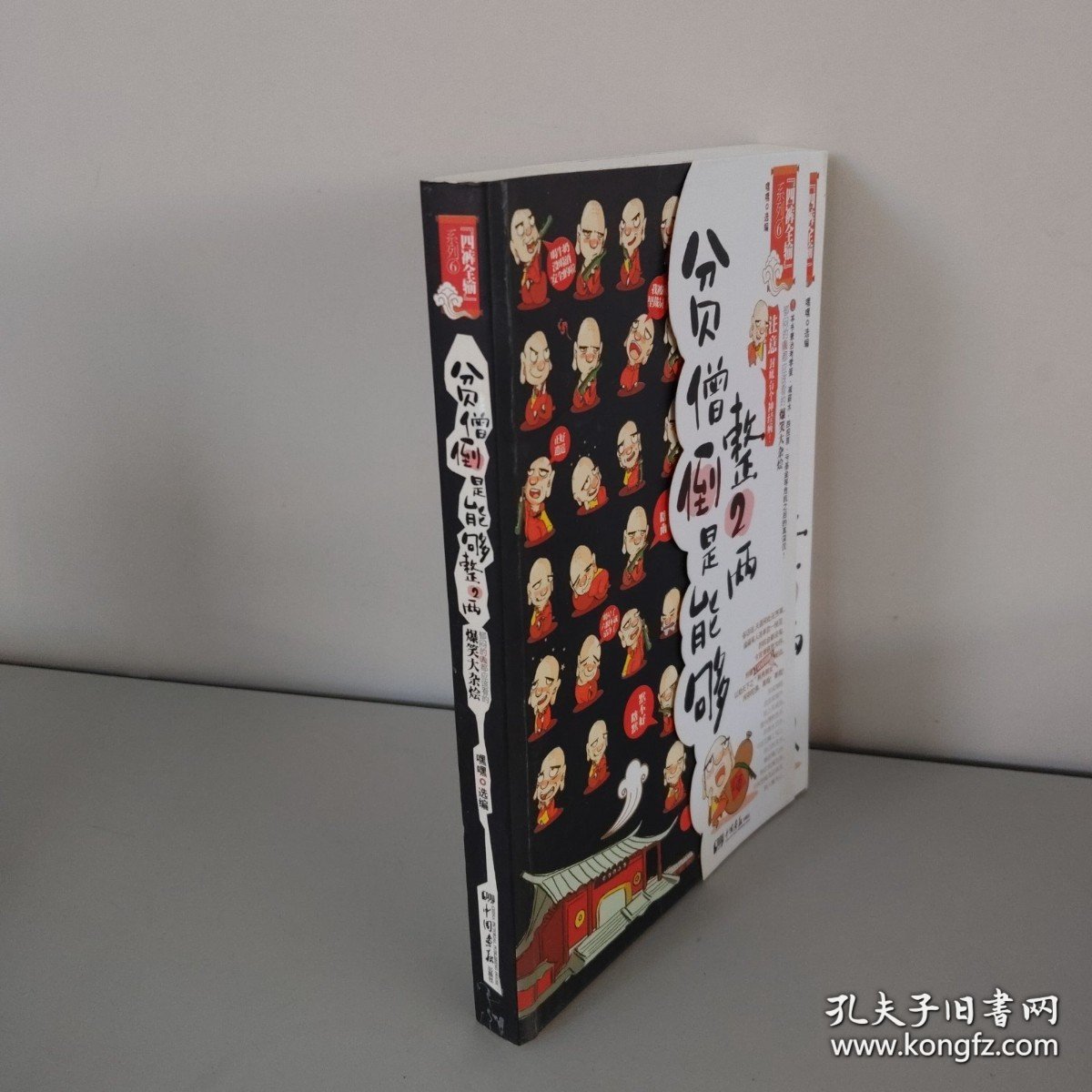 贫僧倒是能够整2两