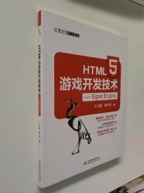 HTML5游戏开发技术——Egret Engine