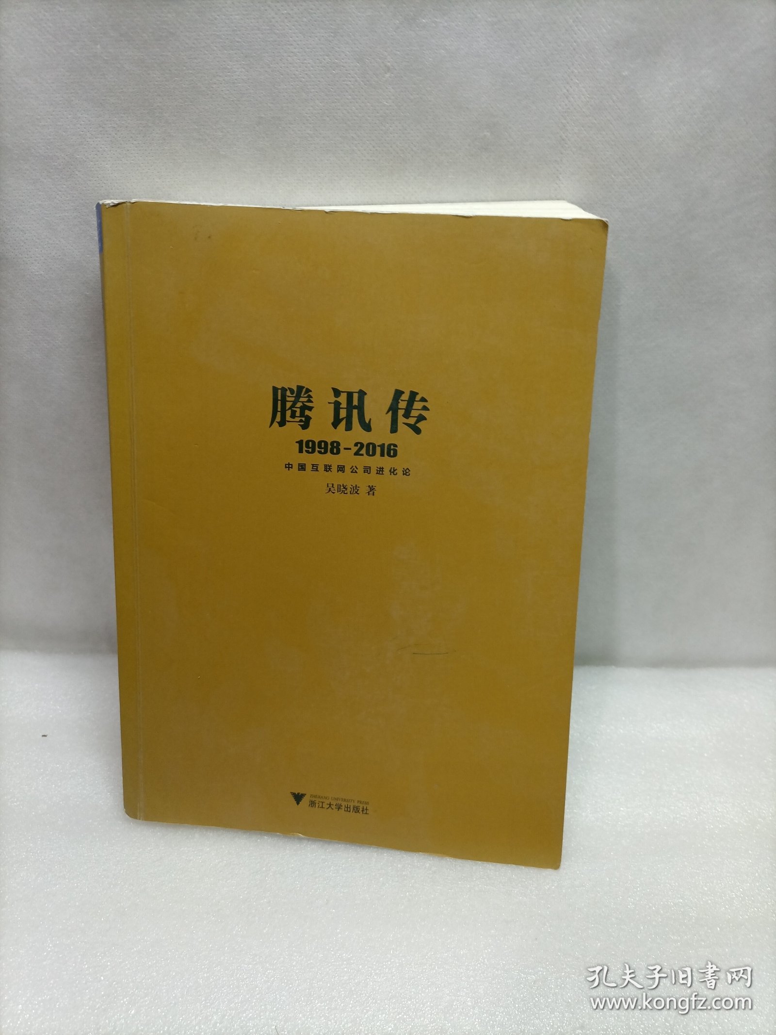 腾讯传1998-2016  中国互联网公司进化论