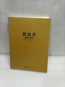 腾讯传1998-2016  中国互联网公司进化论