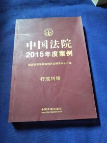 中国法院2015年度案例：行政纠纷