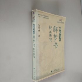 敦煌写本解梦书校录研究