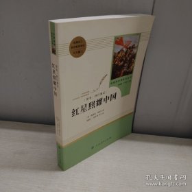 红星照耀中国 名著阅读课程化丛书 八年级上册