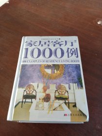 家居客厅1000例/中国风室内设计丛书1