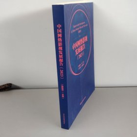 中国网络影视发展报告(2023)【作者签名】