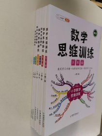 黄冈数学思维训练【1.2.3.4.5.6年级】6本合售