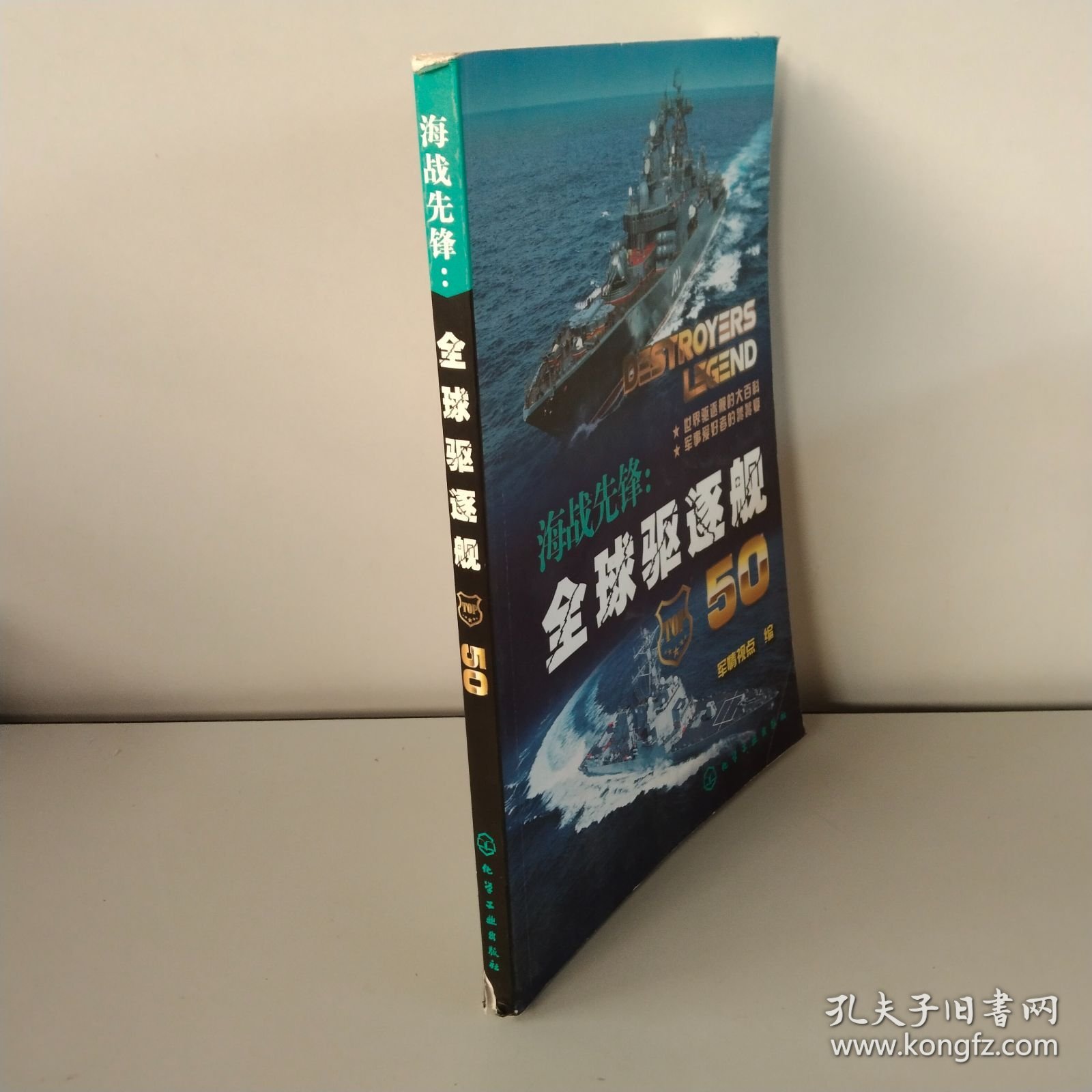 海战先锋：全球驱逐舰50