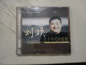 刘欢 九十年代的爱恋 2CD