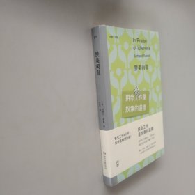 赞美闲散（诺贝尔文学奖得主、哲学大师罗素写给大众的“躺平”哲学）