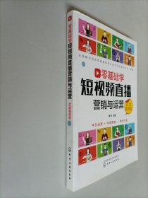 零基础学短视频直播营销与运营（实战案例版）