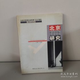 北京建设国际交往中心研究