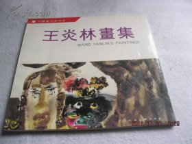 《王炎林畫集》（12開 已故著名畫家王炎林簽名）