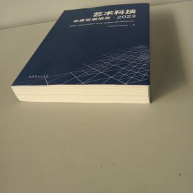 艺术科技年度发展报告·2023 中国艺术科技研究所 编