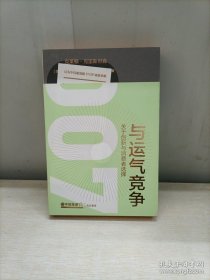 与运气竞争